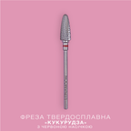LUNAmoon Fresa de carburo Corn roja 5.8 mm – LUNAmoon